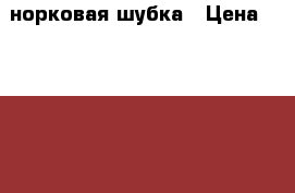 норковая шубка › Цена ­ 40 000 - Свердловская обл., Екатеринбург г. Одежда, обувь и аксессуары » Женская одежда и обувь   